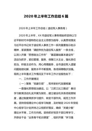 2020年上半年工作总结6篇（6个单位）