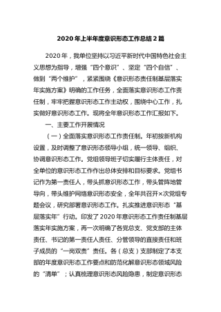 2020年上半年度意识形态工作总结2篇