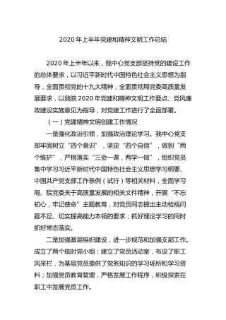 2020年上半年党建和精神文明工作总结1400字