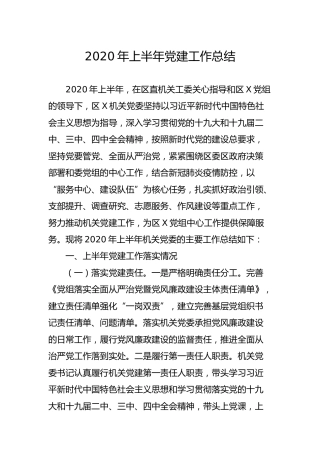 2020年上半年党建工作总结2500字