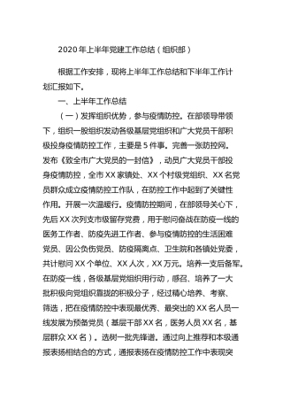 2020年上半年党建工作总结5篇（公司、社区、机关、组织部）