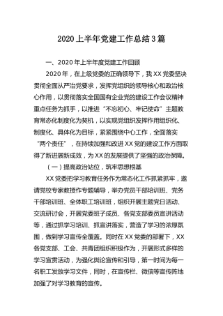 2020年上半年党建工作总结3篇