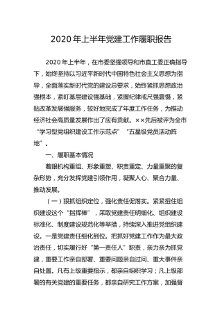 2020年上半年党建工作履职报告3400字