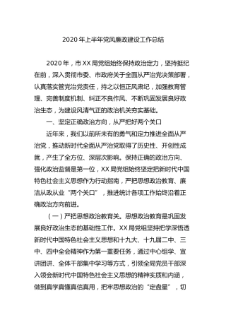 2020年上半年党风廉政建设工作总结2400字