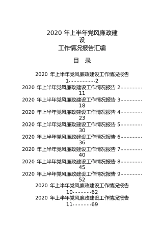 2020年上半年党风廉政建设工作报告合集14篇