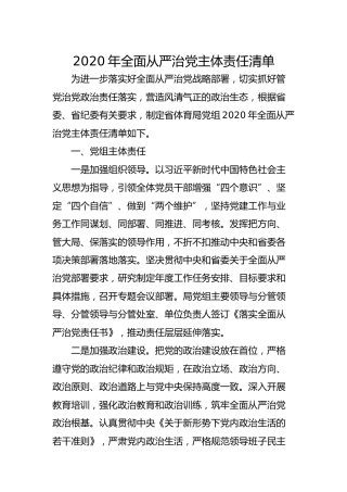 2020年全面从严治党主体责任清单3400字