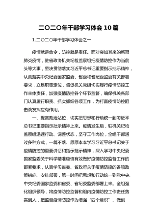 2020年干部学习心得体会10篇