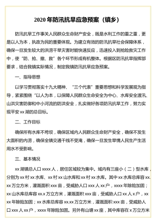 2020年防汛抗旱应急预案（乡镇）