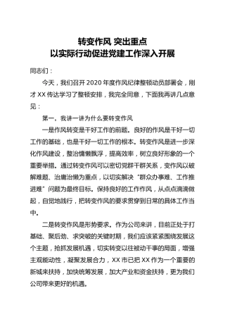 2020年度作风纪律整顿动员会讲话：转变作风 突出重点 促进党建工作深入开展