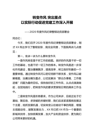 2020年度作风纪律整顿动员部署会讲话