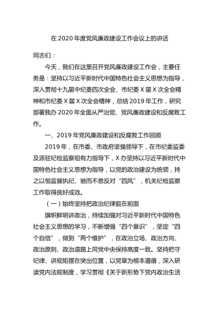 2020年度党风廉政建设工作会议讲话