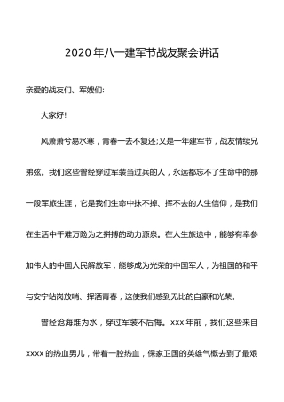2020年八一建军节战友聚会讲话