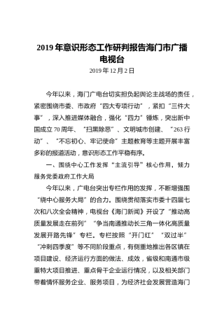 2019年意识形态工作研判报告（广播电视台）