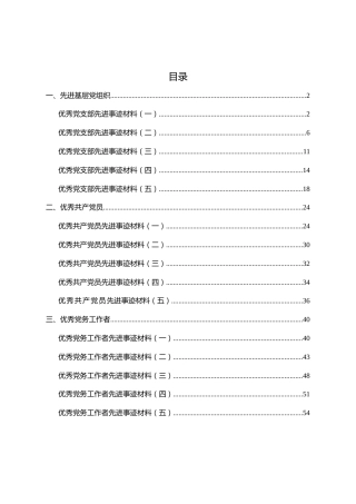 15篇先进事迹材料（含先进党组织、优秀党员、优秀党务工作者）