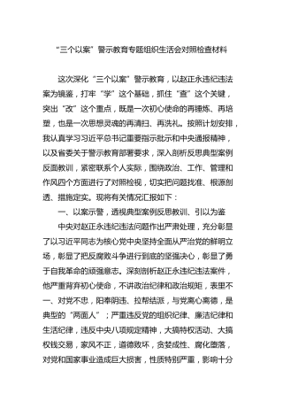 【以案促改赵正永】“三个以案”警示教育专题组织生活会对照检查材料3600字