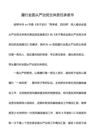 【从严治党承诺书】履行全面从严治党主体责任承诺书范文