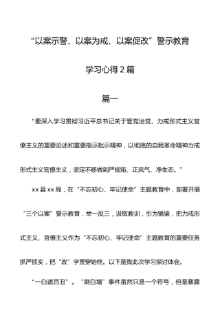 “以案示警、以案为戒、以案促改”警示教育学习心得体会2篇