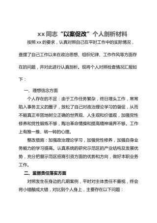 “以案促改”个人剖析材料3篇