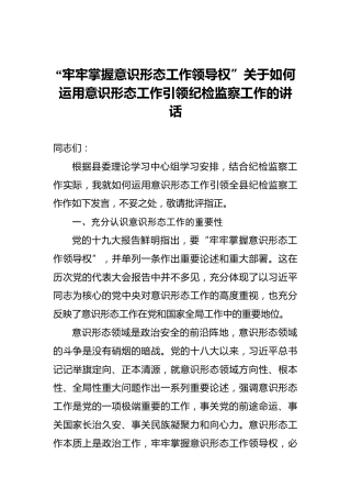 “牢牢掌握意识形态工作领导权”关于如何运用意识形态工作引领纪检监察工作的讲话