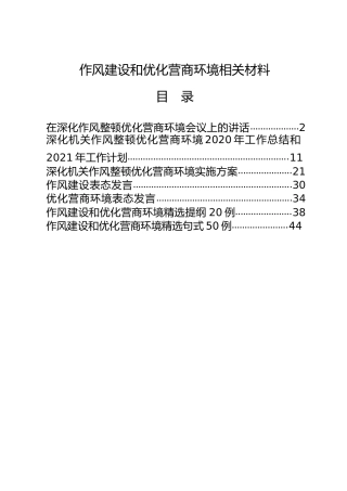 作风建设和优化营商环境材料7篇，含讲话、总结、方案、表态发言、提纲