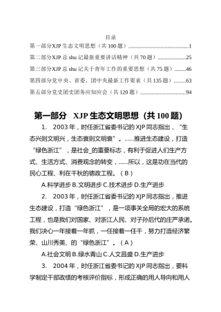 最新党团类题库500题，含生态文明、最新讲话、团史团务等