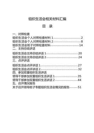 组织生活会材料合集10篇（含对照检查、主持总结讲话、点评讲话、双重组织生活、召开情况报告等）