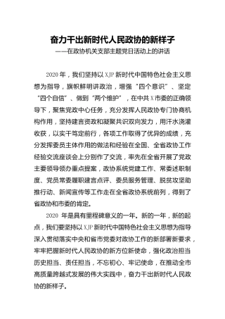 支部主题党日活动上的讲话（政协）