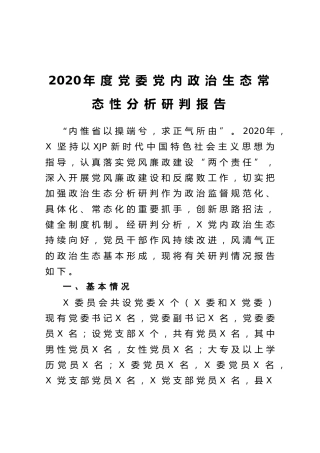 政治生态常态性分析研判报告5000字