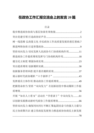 政协工作汇报交流会上的发言材料20篇