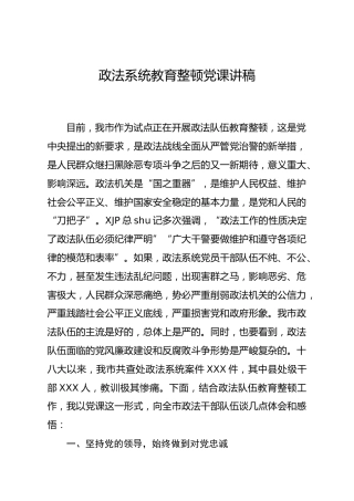 政法系统教育整顿党课讲稿4200字