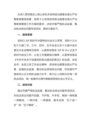 政法队伍教育整顿专项整治工作方案（公安5400字）