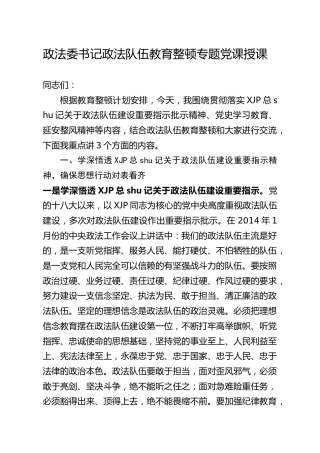 政法队伍教育整顿专题结合党史党课5000字