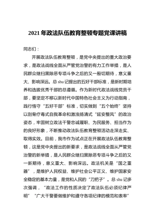 政法队伍教育整顿专题党课讲稿2篇