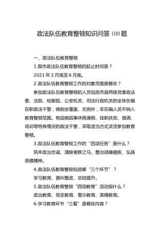 政法队伍教育整顿知识问答题库100题