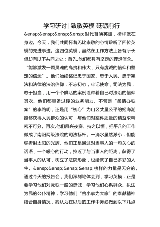 政法队伍教育整顿学习研讨- 致敬英模 砥砺前行