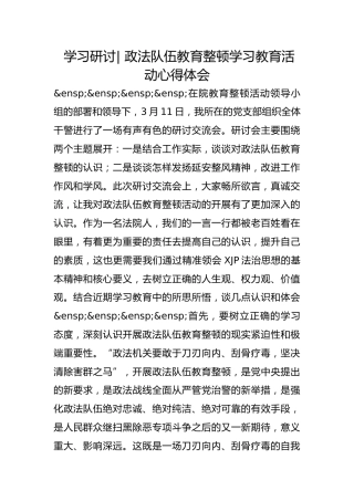 政法队伍教育整顿学习研讨- 政法队伍教育整顿学习教育活动心得体会