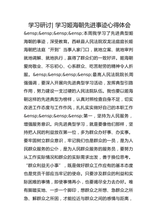 政法队伍教育整顿学习研讨- 学习姬海朝先进事迹心得体会