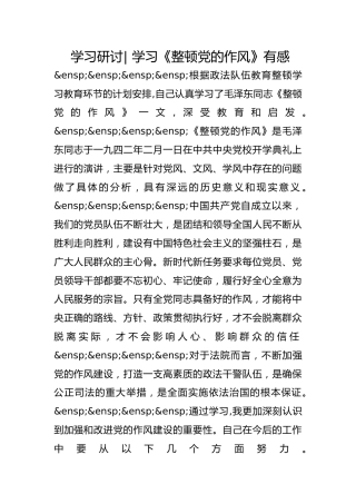 政法队伍教育整顿学习研讨- 学习《整顿党的作风》有感