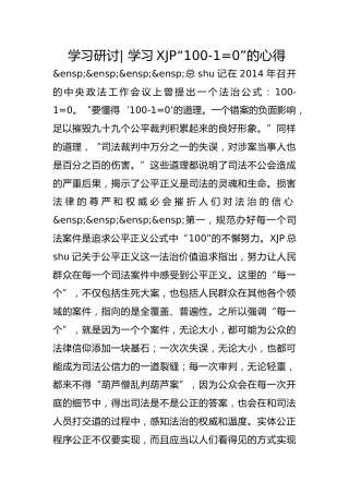 政法队伍教育整顿学习研讨- 学习“100-1=0”的心得