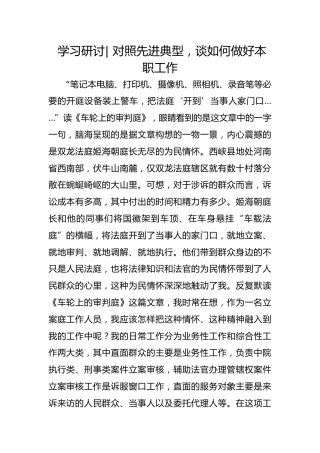 政法队伍教育整顿学习研讨- 对照先进典型，谈如何做好本职工作