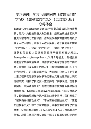 政法队伍教育整顿学习研讨-  学习《改造我们的学习》《整顿党的作风》《反对党八股》心得体会
