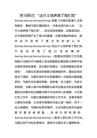 政法队伍教育整顿学习研讨-  “这片土地养育了我们党”