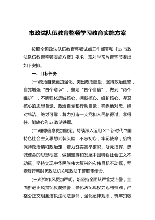 政法队伍教育整顿学习教育实施方案2000字