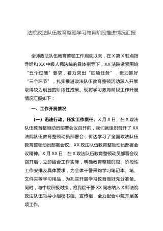 政法队伍教育整顿学习教育阶段情况工作汇报2200字（法院）