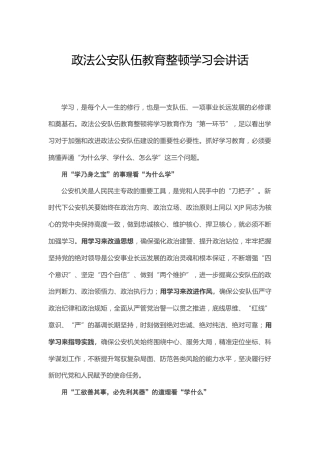 政法队伍教育整顿学习会讲话（公安1400字）