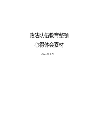 政法队伍教育整顿心得体会素材合集13篇