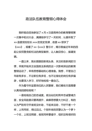 政法队伍教育整顿心得体会1000字