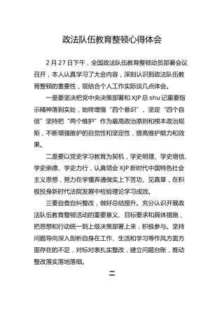 政法队伍教育整顿心得体会2篇