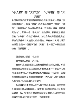 政法队伍教育整顿先进事迹：“小人物”的“大作为” “小举措”的“大贡献”