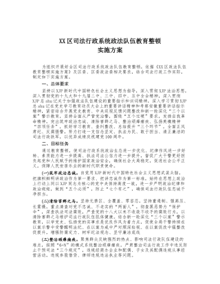 政法队伍教育整顿实施方案（司法）